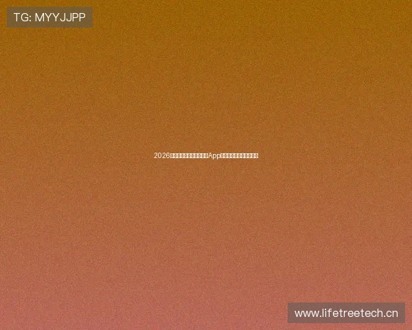 2026年最值得下载的篮球直播App推荐与使用指南全面评测