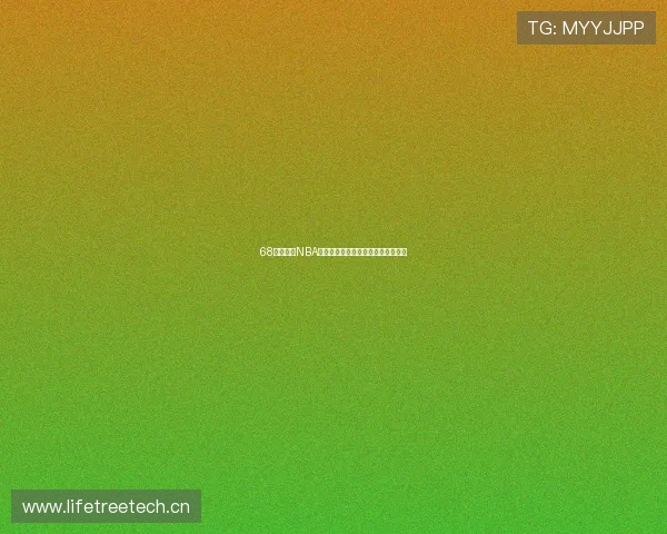 68体育直播NBA赛事全程在线观看尽享篮球精彩对决